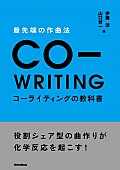 山口哲一「これでヒット曲も作れること間違いなし！音楽プロデューサーが教える“役割シェア型曲作り”のノウハウ本発売決定」1枚目/3