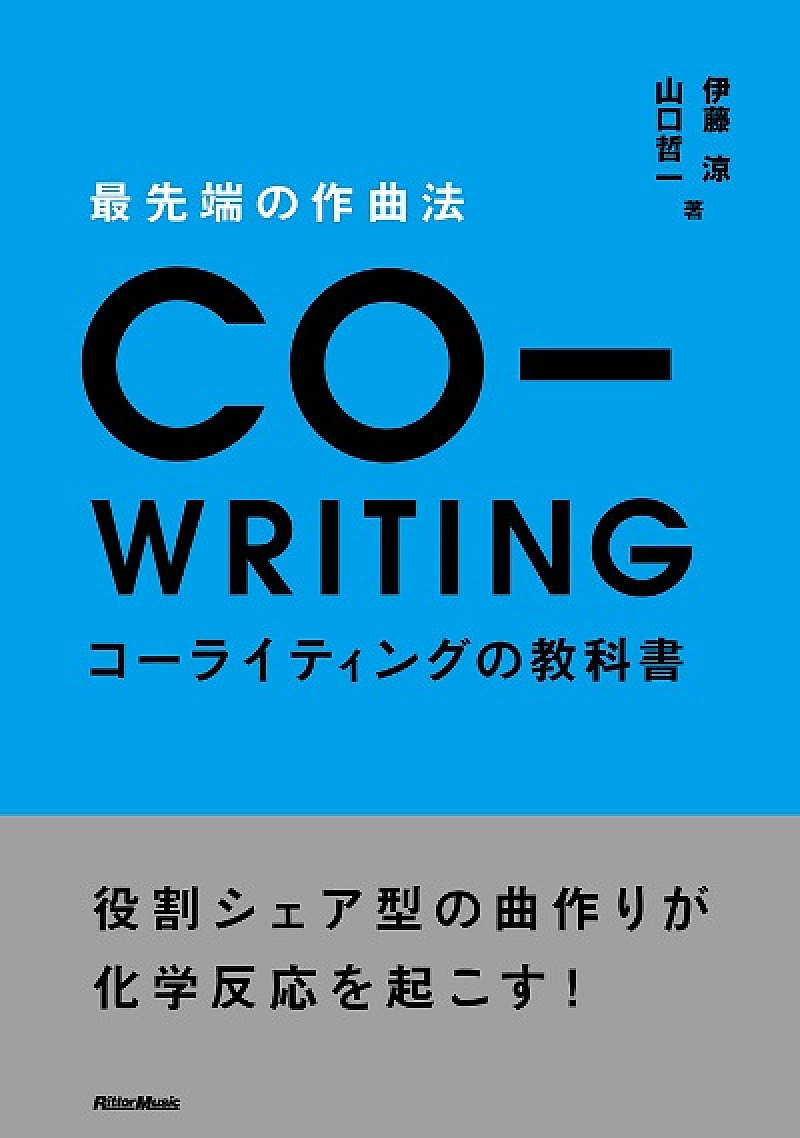 これでヒット曲も作れること間違いなし！音楽プロデューサーが教える“役割シェア型曲作り”のノウハウ本発売決定