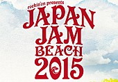 ASIAN KUNG-FU GENERATION「【JAPAN JAM BEACH 2015】タイムテーブルを発表。トリはアジカン、くるり、[Alexandros]」1枚目/1