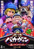 チームしゃちほこ「映画『天才バカヴォン～蘇るフランダースの犬』FROGMAN/瀧本美織/濱田岳/上島竜兵/チームしゃちほこ秋本ら声優陣発表」1枚目/17