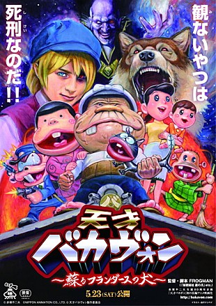 「映画『天才バカヴォン～蘇るフランダースの犬』FROGMAN/瀧本美織/濱田岳/上島竜兵/チームしゃちほこ秋本ら声優陣発表」