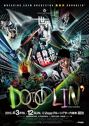 「光、音、映像、ダンスが融合する新感覚エンターテインメント、WRECKING CREW ORCHESTRA presents『DOOODLIN’』が開幕。」