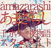 amazarashi「」3枚目/4