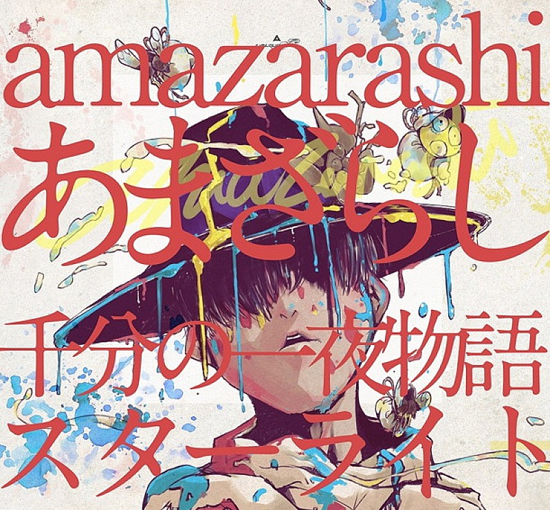 amazarashi「」3枚目/4