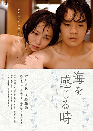 「市川由衣 愛欲シーン連発の衝撃主演作『海を感じる時』DVD映画部門1位獲得」