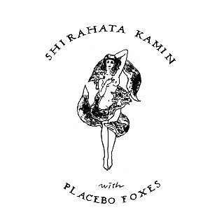 「白波多カミン まさかのロックンロールバンド“白波多カミン with Placebo Foxes”結成 自主企画イベント開催も」