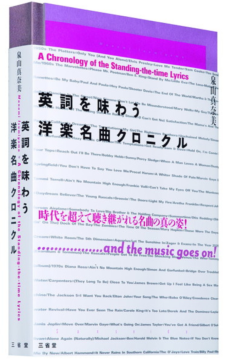 名曲の歌詞の魅力にとことん迫る 『英詞を味わう 洋楽名曲クロニクル』が発売