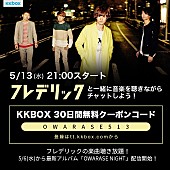 フレデリック「フレデリック 定額制音楽配信サービス『KKBOX』とのイベント開催決定 30日間無料クーポンも」1枚目/3