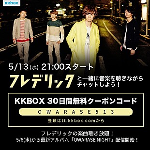 「フレデリック 定額制音楽配信サービス『KKBOX』とのイベント開催決定 30日間無料クーポンも」