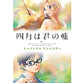 篠原悠那「Album Review：アニメ『四月は君の嘘』クラシック・コンピ第2弾、ノベライズ登場楽曲も収録したスピンオフ・アルバム 」1枚目/1