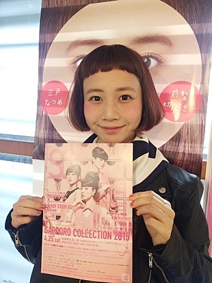 「【札幌コレクション】小出恵介、賀来賢人の出演決定 三戸なつめコメント到着」