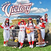 がんばれ！Ｖｉｃｔｏｒｙ「がんばれ！Victory ジャケ写公開＆完全密着ドキュメンタリー特番放送決定」1枚目/8