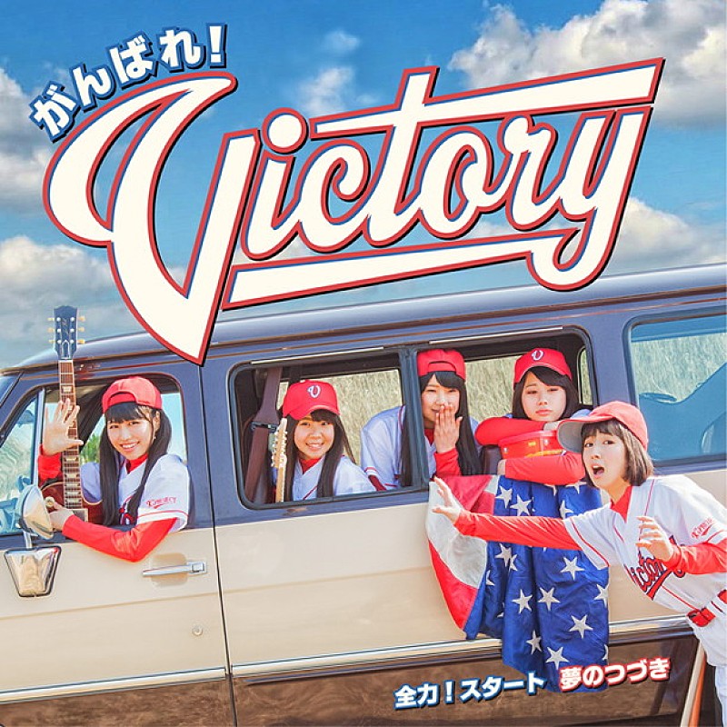 がんばれ！Ｖｉｃｔｏｒｙ「」2枚目/8