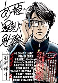 岡村靖幸「岡村靖幸の人気連載のムック本カバーを久保ミツロウが描き下ろし」1枚目/2