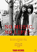 ＳＡＫＵ「映画『ビリギャル』で話題の有村架純＆Sakuがタワレコ“NO MUSIC, NO LIFE!”ポスターに登場」1枚目/4