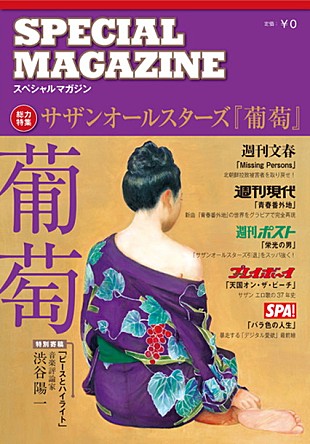 「サザンオールスターズ メジャー週刊誌5誌とのコラボ実現」