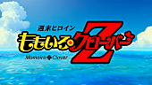 ももいろクローバーZ「ももいろクローバーZ×ドラゴンボールZ「『Z』の誓い」MV解禁」1枚目/7