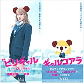 有村架純「ビリギャル×PARCOコラボ決定 ギャルコアラとコアラに扮した有村架純が登場」1枚目/1