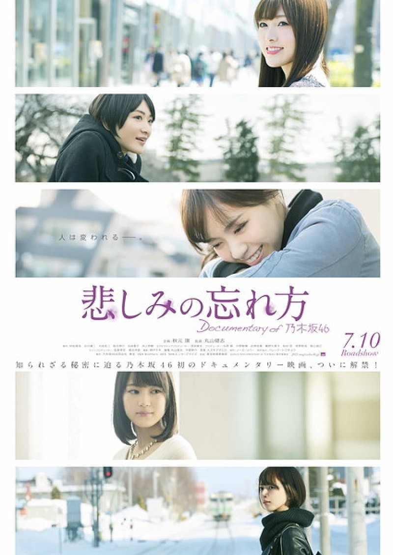 乃木坂４６「乃木坂46、初のドキュメンタリー映画が公開延期　「クオリティーをより高めてほしいとの願いをこめて」7月10日公開に」1枚目/1