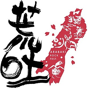 「【ARABAKI ROCK FEST.16】早くも開催決定」