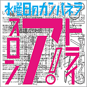 水曜日のカンパネラ「」2枚目/4