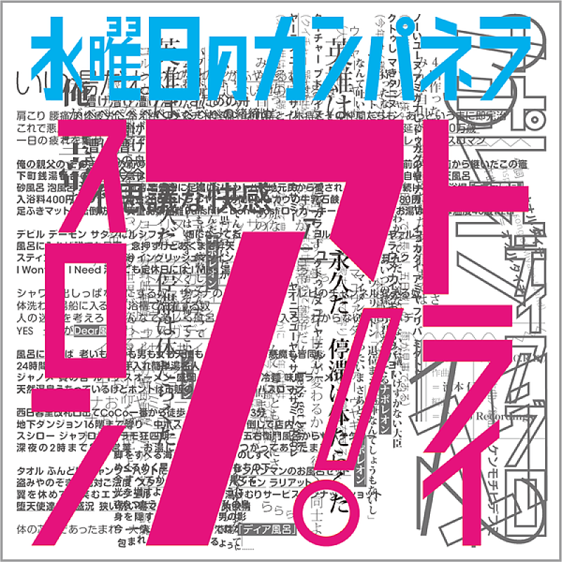 水曜日のカンパネラ「」2枚目/4