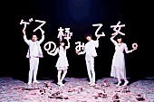 ゲスの極み乙女。「indigo la End＆ゲスの極み乙女。が同時シングルリリース決定」1枚目/2