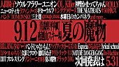 ギターウルフ「ギターウルフ/OL Killer/神聖かまってちゃん/水カン/バンもん/アプガ/久保ミツロウ・能町みね子/NDGら【夏の魔物】出演決定」1枚目/3