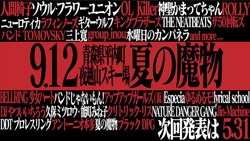 ギターウルフ/OL Killer/神聖かまってちゃん/水カン/バンもん/アプガ/久保ミツロウ・能町みね子/NDGら【夏の魔物】出演決定