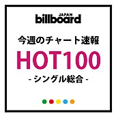 Hey! Say! JUMP「Hey!Say!JUMP「Chau#」がフィジカルで大差、ビルボード総合Hot100で初登場首位」1枚目/1