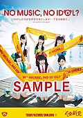 乙女新党「乙女新党 ＜NO MUSIC, NO IDOL？＞とコラボ タワレコ新宿店でポスターサイン会も」1枚目/5