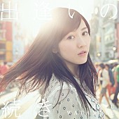 渡辺麻友「AKB48まゆゆ 約2年ぶりのシングル「出逢いの続き」ジャケット写真は渋谷の交差点？」1枚目/7