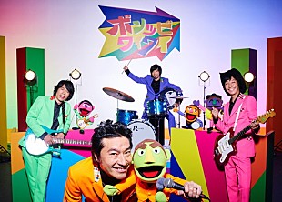 「ウルフルズ、新作AL『ボンツビワイワイ』9月9日リリース＆リード曲のMV公開」