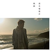 清木場俊介「清木場俊介 新曲「軌跡」ジャケット写真＆MVメイキング映像公開 オリジナル特典も」1枚目/1