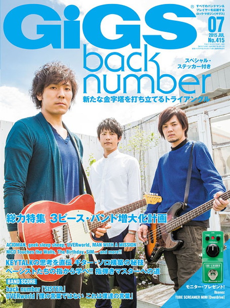 back number『GiGS（ギグス）7月号』表紙巻頭決定 全16ページの大特集