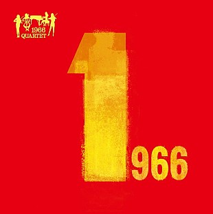 「ビートルズ等のクラシックカバーで人気“1966 QUARTET”初ベストのビジュアル解禁」