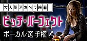 アナ・ケンドリック「【『ピッチ・パーフェクト』ボーカル選手権】開催、音楽アプリとのコラボ企画第1弾」1枚目/1