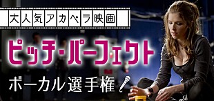 「【『ピッチ・パーフェクト』ボーカル選手権】開催、音楽アプリとのコラボ企画第1弾」