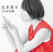 丸本莉子「丸本莉子 ハイレゾ配信で本日6/10メジャーデビュー 「普通の女の子でも頑張れば夢は叶う」」1枚目/2