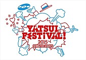 ＤＪやついいちろう「DJやついいちろう主催【YATSUI FESTIVAL! 2015】小林幸子ら最終出演アーティスト＆タイムテーブル発表」1枚目/7