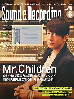 「Mr.Children サンレコ8月号でアルバム『REFLECTION』の全容語る」