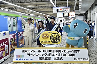 「シンバ役とナラ役も登場、東京モノレールとミュージカル『ライオンキング』の記念車両出発式」