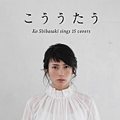 柴咲コウ「Album Review：柴咲コウ『こううたう』 心地よい緊張感が漂うキャリア初のカバー・アルバム」1枚目/1