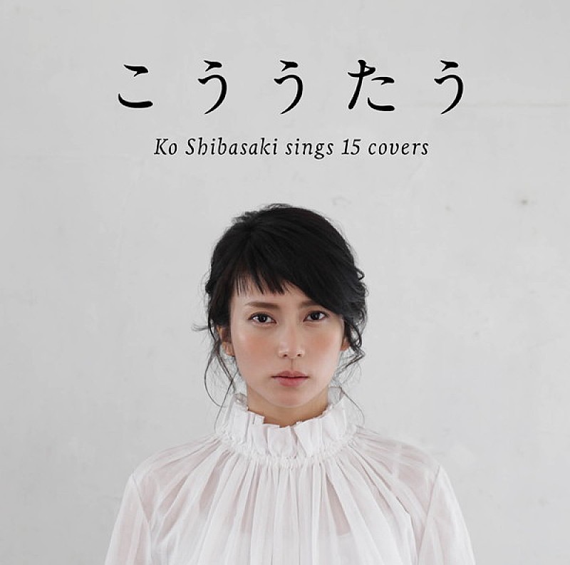 Album Review：柴咲コウ『こううたう』 心地よい緊張感が漂うキャリア初のカバー・アルバム