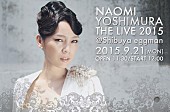 ＮＡＯＭＩ　ＹＯＳＨＩＭＵＲＡ「NAOMI YOSHIMURA 1年ぶり恒例のワンマン開催決定、週末よりチケット販売スタート」1枚目/1