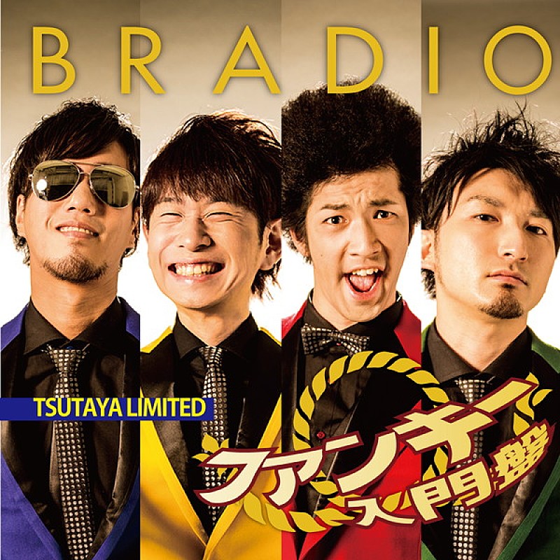 BRADIO『ファンキー入門盤』レンタル開始＆夏に向けたシェイプアップビデオ完成