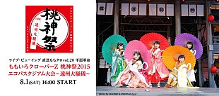 「ももいろクローバーZ 百田夏菜子出身地で開催する【桃神祭】ライブビューイング決定」