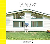 乃木坂46「乃木坂46、12thシングル『太陽ノック』ジャケット写真を公開」1枚目/5