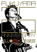 福山雅治「福山雅治 デビュー25周年記念【福山☆夏の大創業祭 2015】チケット一般発売間近」1枚目/1