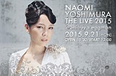 Ｎａｏｍｉ　Ｙｏｓｈｉｍｕｒａ「NAOMI YOSHIMURA デビュー12周年記念でドリカムプロデュース作をiTunes配信スタート」1枚目/1